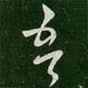 王珉寫的草書吾