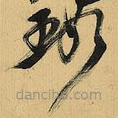 倪元璐写的草书璐