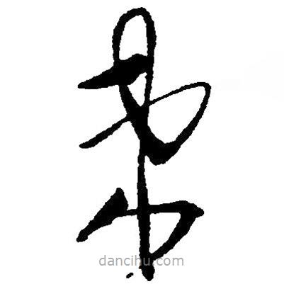 草書束
