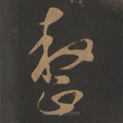 康里巎巎寫的草書整