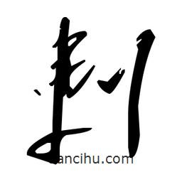 草書剌