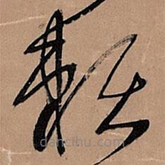 王铎写的草书赖