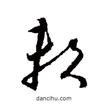 怀素写的草书赖