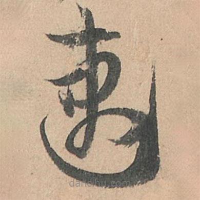 孫過庭寫的草書速