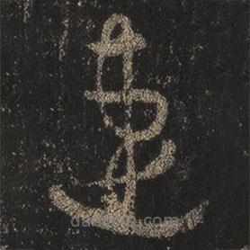 王羲之寫的草書速