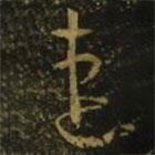 王羲之寫的草書速