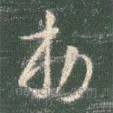 智永寫的草書敕