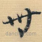 王鐸寫的草書卅