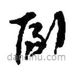 何绍基写的草书副