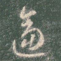 智永寫(xiě)的草書(shū)逼