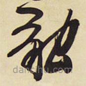 王铎写的草书融