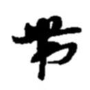 趙之謙寫的草書帶