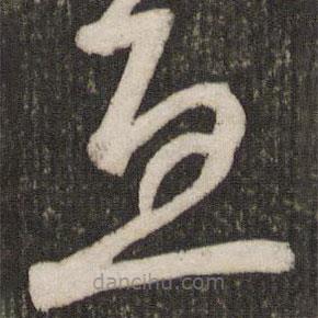 范成大寫的草書豆