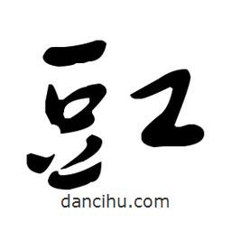 于右任寫的草書豇