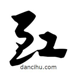 佚名寫的草書豇
