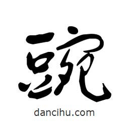 佚名寫的草書豌