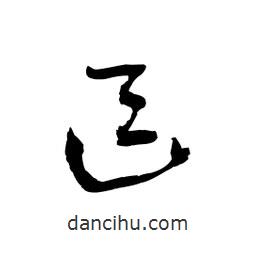 黎凡写的草书逗