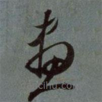 赵孟頫写的草书画