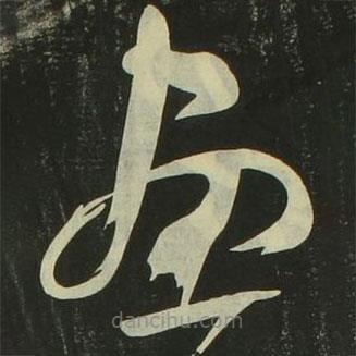 祝允明写的草书画