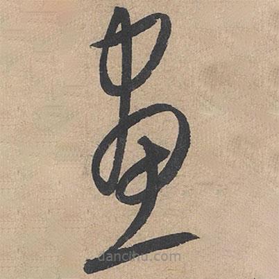 康里巎巎写的草书画