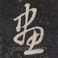 陳弈禧寫的草書畫