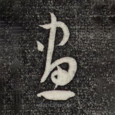 孙过庭写的草书画