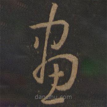 孙过庭写的草书画