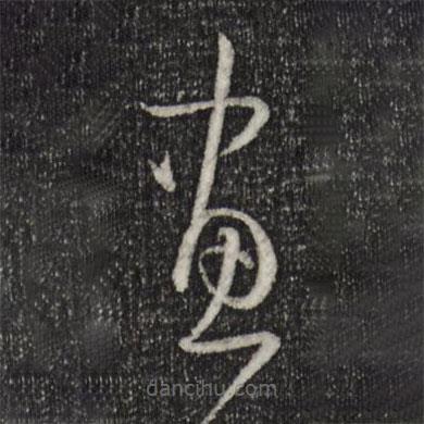 孙过庭写的草书画