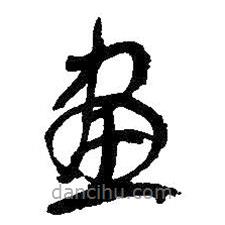 吴昌硕写的草书画