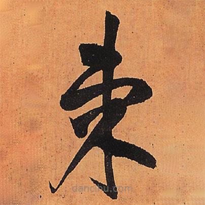 王鐸寫的草書柬