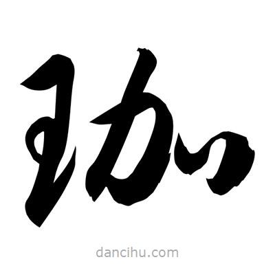 孫萬民寫的草書珈