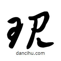 王羲之寫的草書現(xiàn)