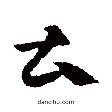 王獻(xiàn)之寫的草書曹