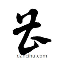 章草寫的草書曹