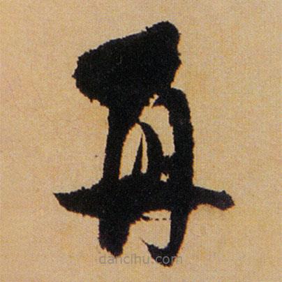 傅山寫(xiě)的草書(shū)再