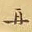 吳庠寫的草書再