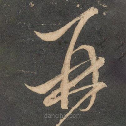 康里巎巎寫(xiě)的草書(shū)再