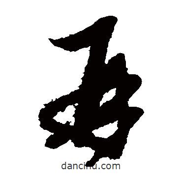 康里子山寫(xiě)的草書(shū)再