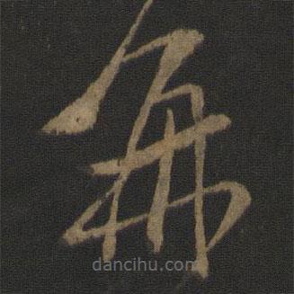 王獻(xiàn)之寫(xiě)的草書(shū)再