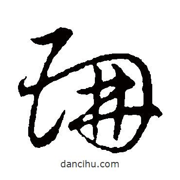 草書韻會寫的草書珊