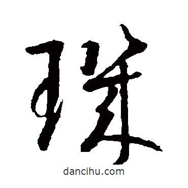 璣書(shū)法圖片