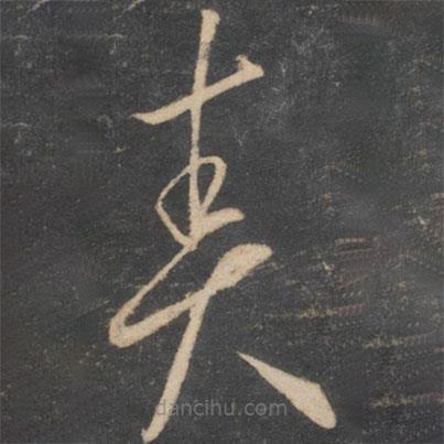 李懷琳寫的草書責(zé)