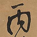 王鐸寫的草書丙