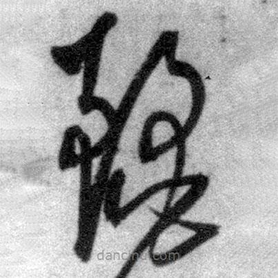 王铎写的草书丽