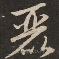 赵孟頫写的草书丽