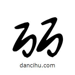 于右任寫(xiě)的草書(shū)麗