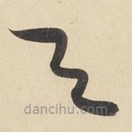 黃庭堅(jiān)寫的草書與