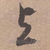 文征明寫的草書與