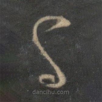 李之儀寫的草書與