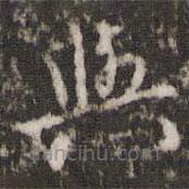 胡俨写的草书与